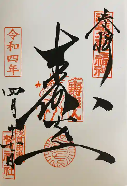 鷲神社の御朱印