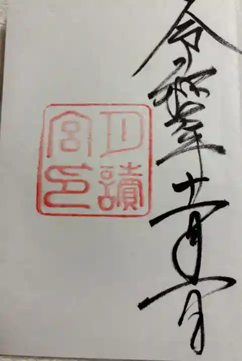 月讀宮(皇大神宮別宮)の御朱印