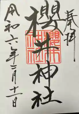 櫻井神社(福岡県)