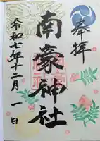 南豪神社の御朱印