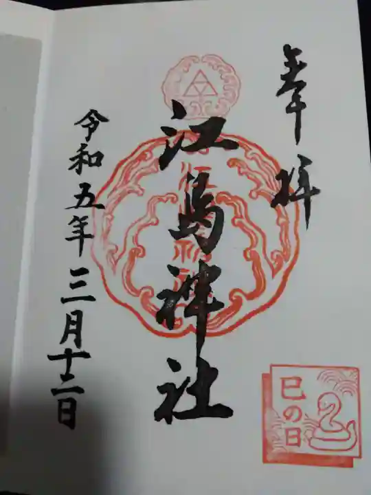 江島神社の御朱印