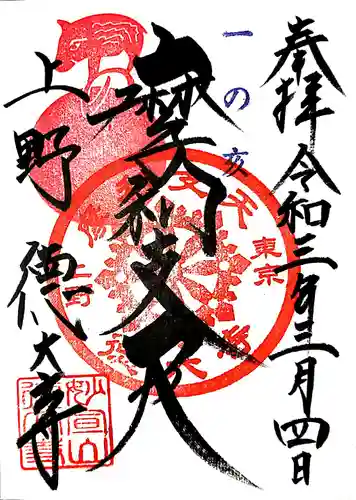 摩利支天 徳大寺の御朱印