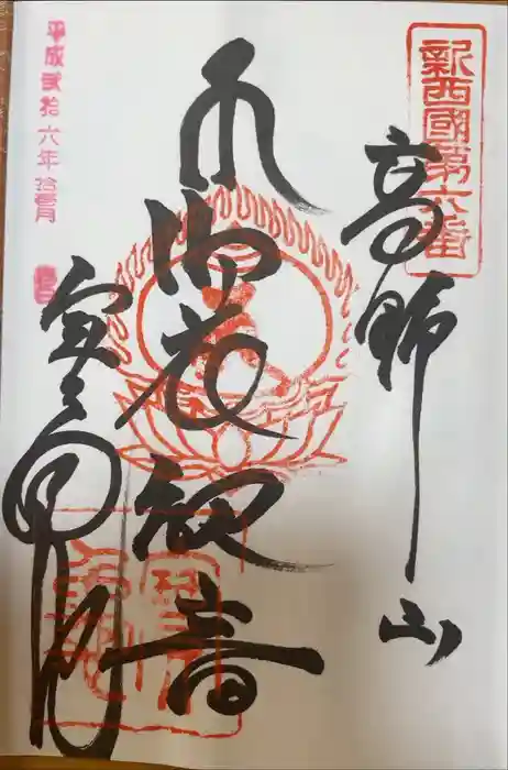 宝亀院の御朱印