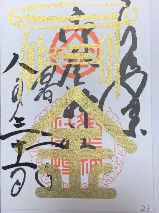 御金神社の御朱印
