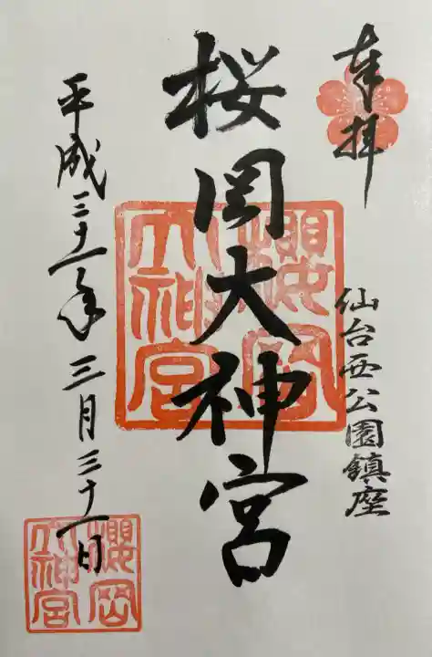 櫻岡大神宮の御朱印