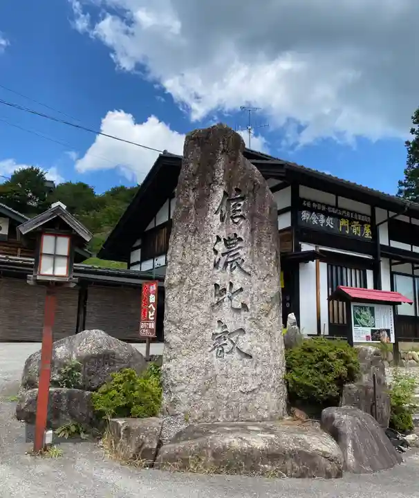 信濃比叡廣拯院のその他建物