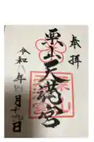 栗山天満宮の御朱印