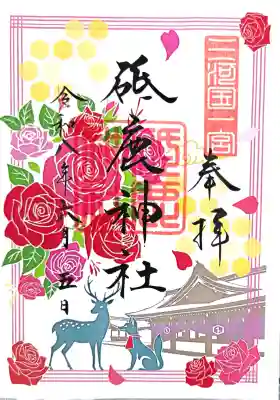 御朱印