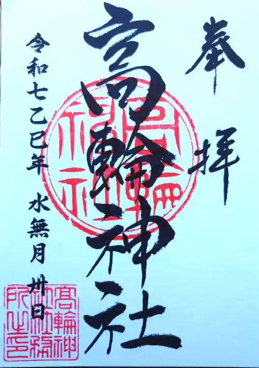 高輪神社の御朱印