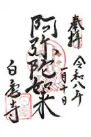 白毫寺の御朱印