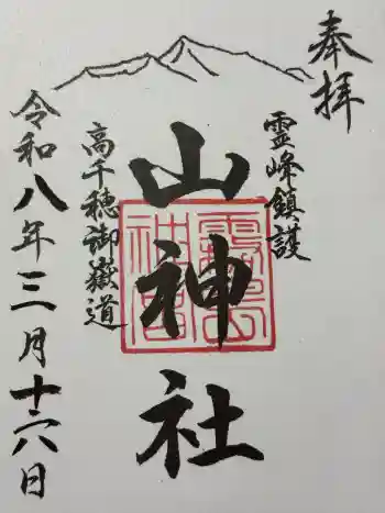 山神社の御朱印 2026年03月