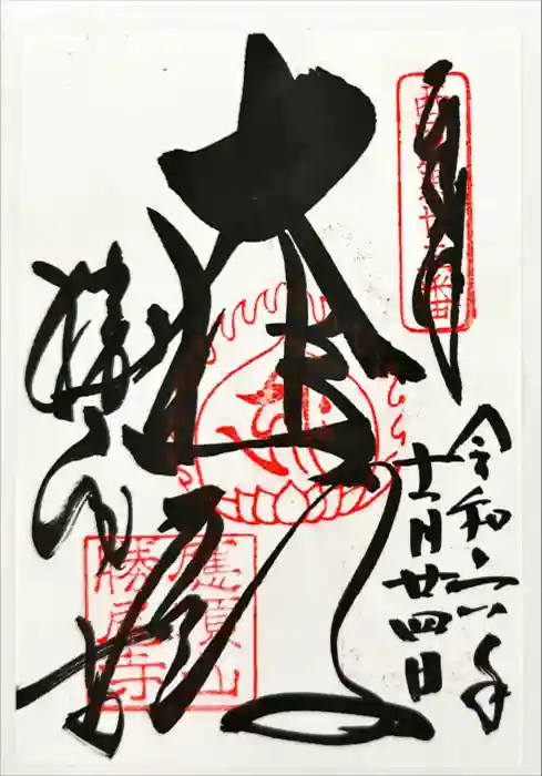 勝尾寺の御朱印