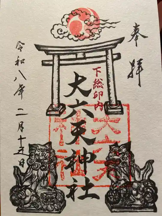 大六天神社の御朱印