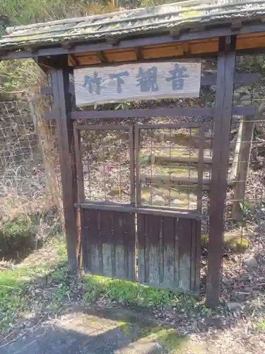 竹下観音(福岡県)