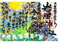 岩屋神社の御朱印