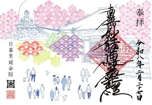 延命院の御朱印