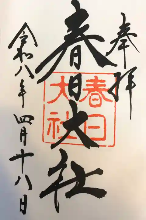春日大社の御朱印