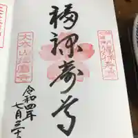 福祥寺(須磨寺)の御朱印