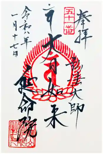 延命院の御朱印 2026年01月