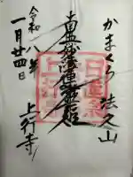 上行寺の御朱印