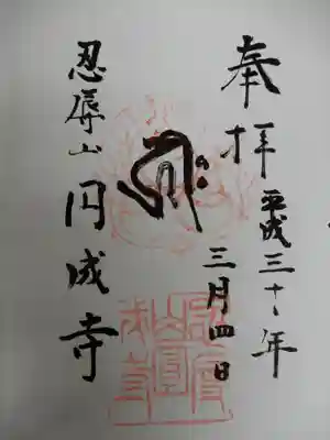 円成寺の御朱印