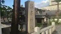 茨木神社(大阪府)