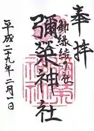 彌榮神社の御朱印