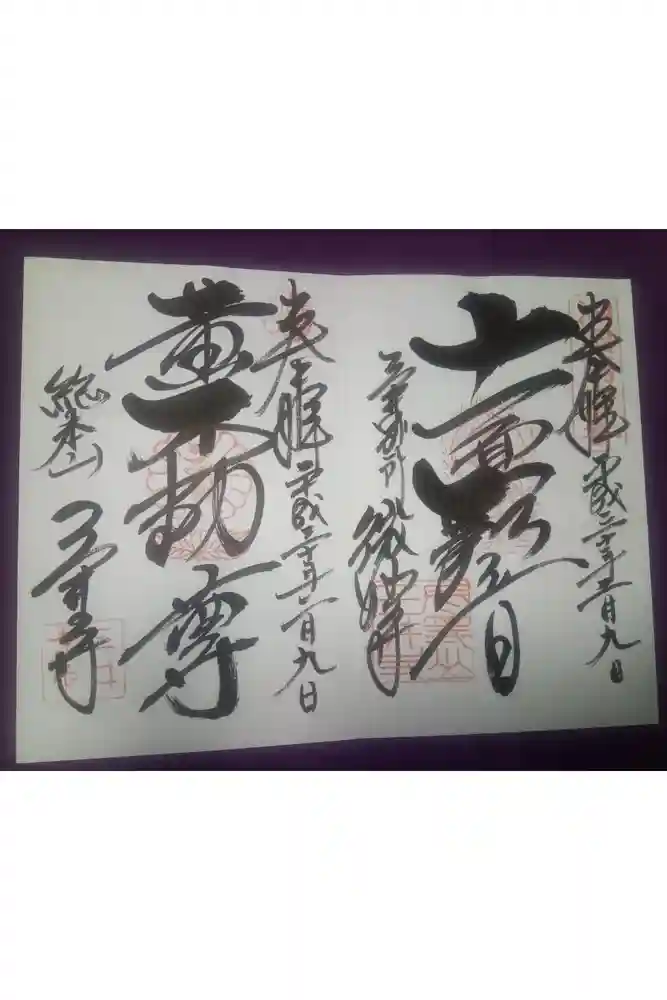 園城寺（三井寺）の御朱印