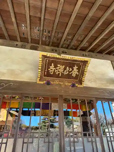 春山寺(千葉県)