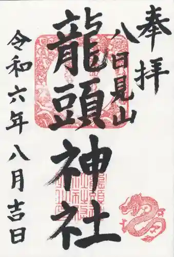 龍頭神社(埼玉県)