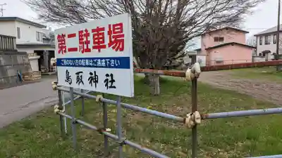 鳥取神社の周辺
