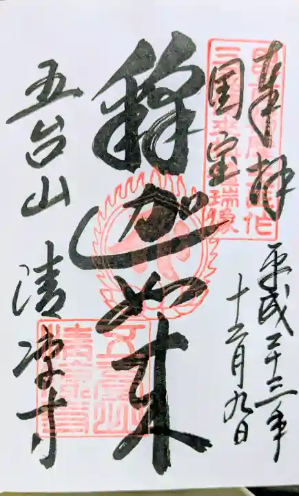清凉寺の御朱印