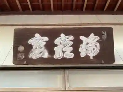 瑞巌寺のその他建物