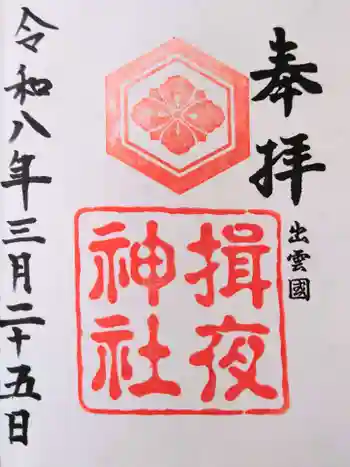 揖夜神社の御朱印 2026年03月