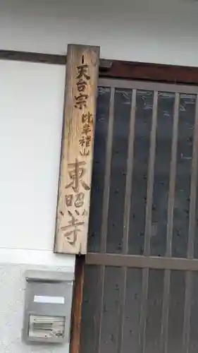 東照寺(滋賀県)