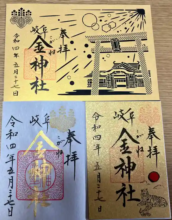 金神社の御朱印