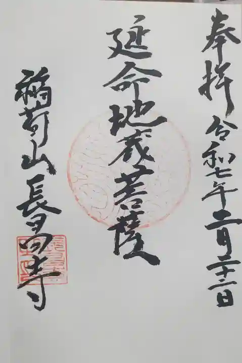 長昌寺の御朱印