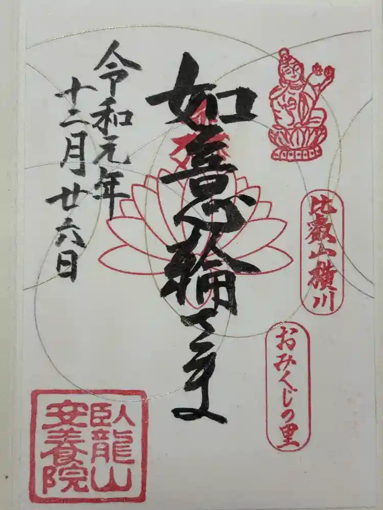 安養院の御朱印