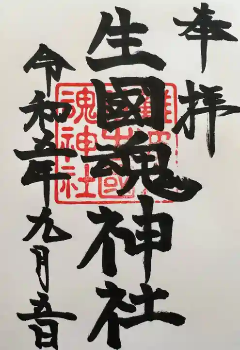 難波大社 生國魂神社の御朱印