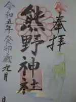 日本第一熊野神社の御朱印