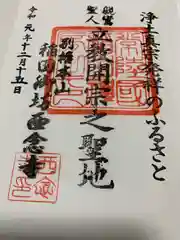 西念寺の御朱印帳