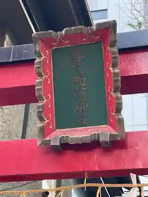 五十稲荷神社(栄寿稲荷神社)の{uncategorized: "未分類", other: "その他", undefined: "問題あり", building: "その他建物", grave: "お墓", sacred_gate: "鳥居", guardian: "狛犬", statue: "像", buddha: "仏像", history: "歴史", nature: "自然", garden: "庭園", animal: "動物", pagoda: "塔", temizu: "手水舎", mountain_gate: "山門・神門", sanctuary: "本殿・本堂", subordinate: "末社・摂社", art: "芸術", scenery: "景色", jizo: "地蔵", ema: "絵馬", goshuin: "御朱印", omikuji: "おみくじ", items: "授与品その他", amulet: "お守り", goshuincho: "御朱印帳", eats: "食事", festival: "お祭り", votive_dance: "神楽", shichigosan: "七五三参", wedding: "結婚式", experience: "体験その他", initially: "初詣", around: "周辺", anti_infection: "感染症対策"}