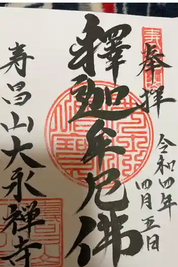 大永寺の御朱印 2022年04月