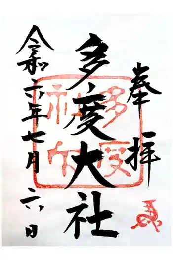 多度大社の御朱印 2024年07月