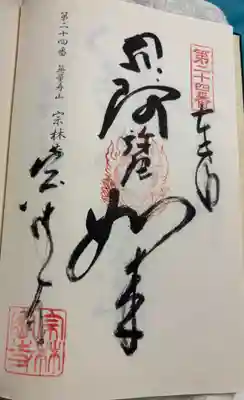 宗林寺の御朱印