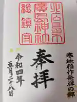 北広島市総鎮守 廣島神社(北海道)