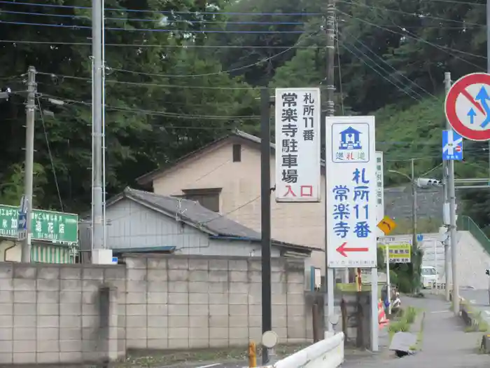 秩父札所十一番 常楽寺の建物その他