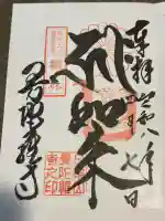 曼陀羅寺の御朱印