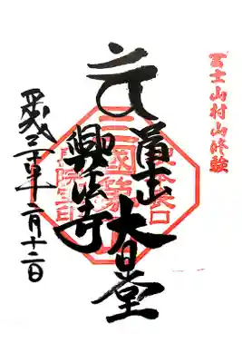 富士山興法寺 大日堂の御朱印