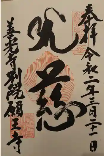 善光寺別院願王寺の御朱印 2020年03月